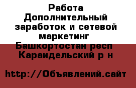 Работа Дополнительный заработок и сетевой маркетинг. Башкортостан респ.,Караидельский р-н